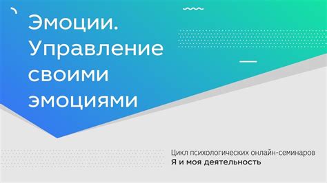 Эмоции. Управление своими эмоциями - YouTube