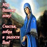 Открытка Мир вашему дому! Счастья, добра и радости вам!- Скачать ...