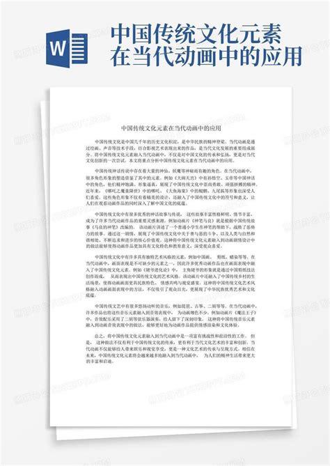 中国传统文化元素在当代动画中的应用word模板下载编号ljzkpgem熊猫办公