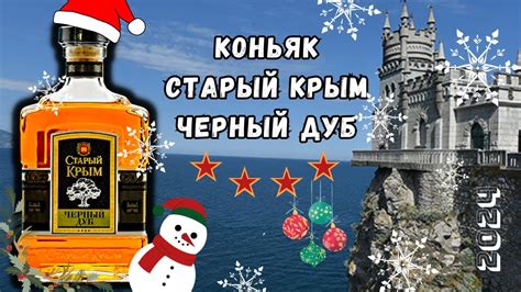 Коньяк Старый Крым "Черный дуб" - YouTube