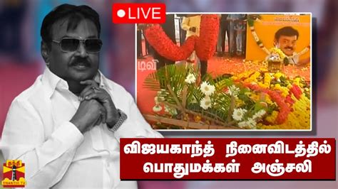 🔴live விஜயகாந்த் நினைவிடத்தில் 6 வது நாளாக பொதுமக்கள் அஞ்சலி நேரலை