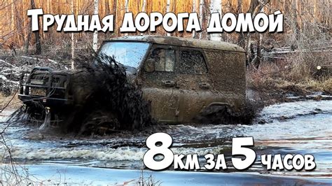 ТРУДНАЯ ДОРОГА ДОМОЙ! На двух УАЗах 8км за 5 часов! - YouTube