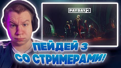 ПЕЙДЕЙ 3 СО СТРИМЕРАМИ! КВИКХАНТИК ПЧЕЛКИН И СКИЛЗОР ИГРАЮТ В PAYDAY 3 ...