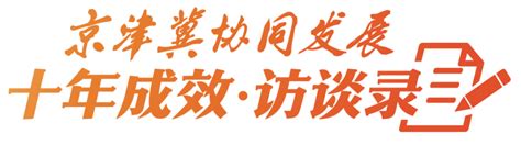 雄安新区改革发展局局长王彦伟：雄安将成为高水平对外开放新高地腾讯新闻