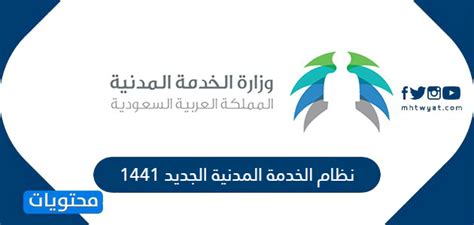 نظام الخدمة المدنية الجديد 1441 موقع محتويات