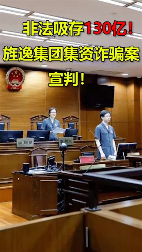 非法吸存130亿！旌逸集团集资诈骗案宣判！腾讯视频