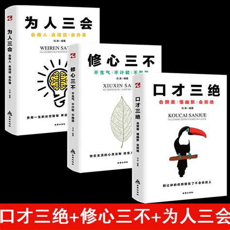 口才三绝and为人三会and修心三不共3册提升说话技巧的书学会沟通锻炼口才训练提高情商高就是会说话与人休心书籍正版博库网虎窝淘