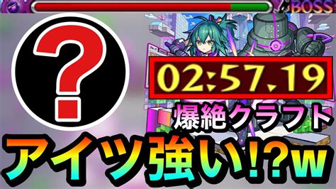 【モンスト】貫通のアイツの友情＆殴りでゴリ押し攻略！？爆絶『クラフト』であのキャラを使ってみた！ Youtube