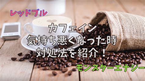 カフェインを取りすぎて「吐き気」や「めまい」「頭痛」が起きた時の原因や対処法を詳しく紹介！！コーヒーやエナジードリンクのとりすぎに注意！！ Oneroom Colon