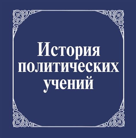 Подборка книг по истории политических учений: Часть 1. 1. Чичерин Б.Н ...