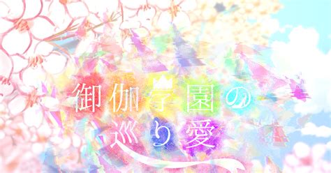 巡り愛】 【巡り愛】ep 1新年度【公式】 巡り愛主催のイラスト Pixiv