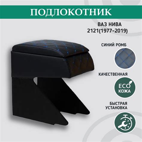 Подлокотник для автомобиля ПОДЛОКОТНИКИ-РФ для LADA (ВАЗ) НИВА 2121 ...