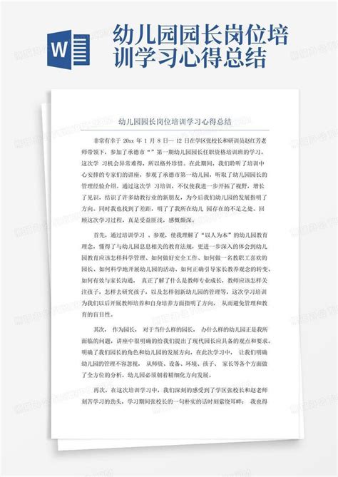 幼儿园园长岗位培训学习心得总结word模板下载编号qwomojne熊猫办公