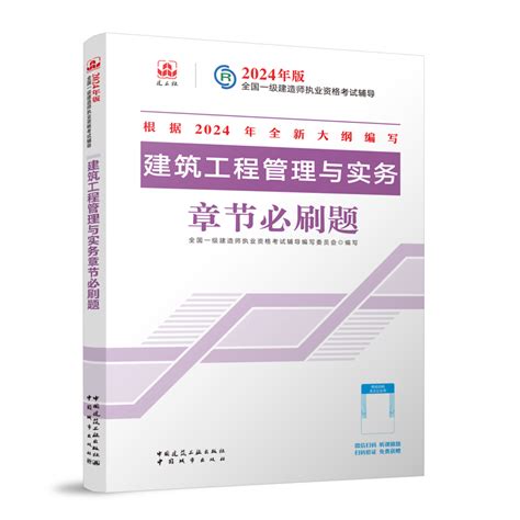 一建复习题集单本任选】建工社备考一级建造师2024年教材书配套章节习题建设工程项目管理经济法规2024年建筑机电市政公路题库 虎窝淘