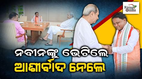 Bjp Odisha Cm Face Mohan Charan Majhi Meets And Take Blessings From Bjd Supremo Naveen Patnaik