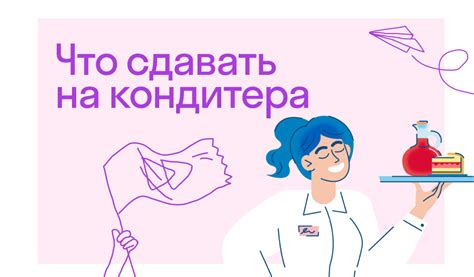 Что нужно сдавать на кондитера, какие предметы?