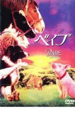 Yahoo オークション ベイブ BABE レンタル落ち 中古 DVD