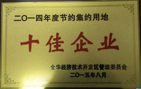 企业荣誉 浙江金华康恩贝生物制药有限公司