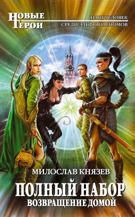 Милослав Князев - Возвращение домой | 550 Кб