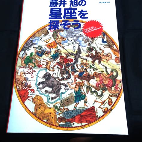 藤井旭の星座を探そう天文、宇宙｜売買されたオークション情報、yahooの商品情報をアーカイブ公開 オークファン（）