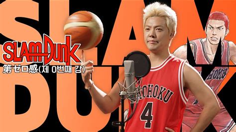 슬램덩크OST 第ゼロ感 제 0번째 감 THE FIRST SLAM DUNK 저 가수입니다 by강남 YouTube