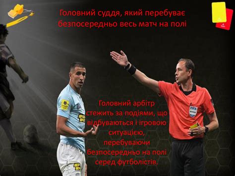 Презентація " Судді у футболі