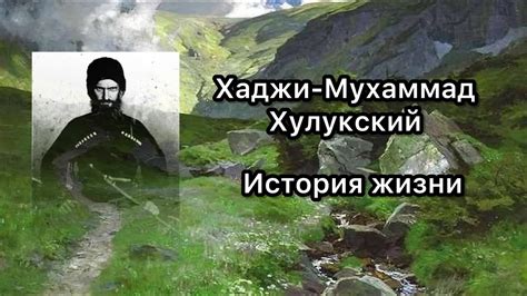 Хаджи-Мухаммад Хулукский. История жизни - YouTube