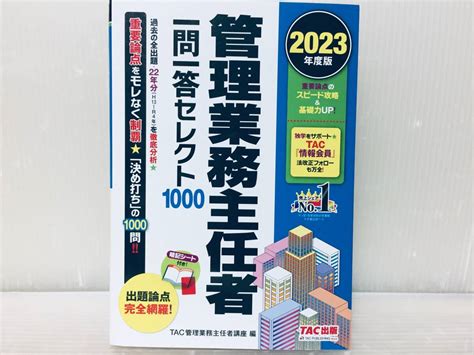 2023年度版 管理業務主任者 一問一答セレクト1000 過去の全出題 22年分を徹底分析 Tac出版その他｜売買されたオークション情報