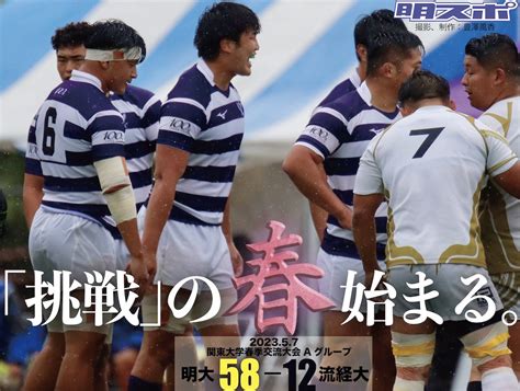 明大スポーツ新聞部 On Twitter 速報記事 【ラグビー部】 春初陣 流経大を攻守で圧倒し勝利／関東大学春季交流大会