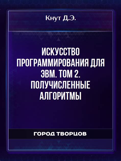Искусство программирования для ЭВМ. Том 2. Получисленные алгоритмы ...
