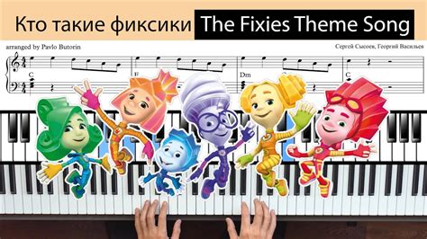 The Fixies Theme Song | Кто такие фиксики | piano tutorial ноты для ...