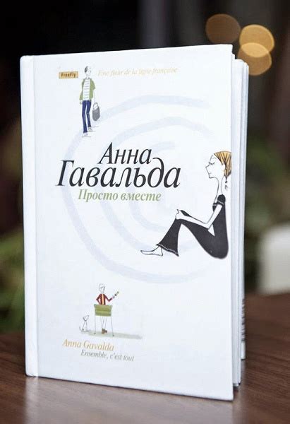 Просто вместе — Гавальда А. в дар (Москва). Дарудар