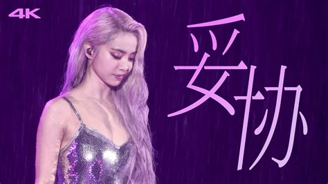 4K FANCAM 蔡依林 Jolin Tsai 妥協 Compromise 2024 UglyBeauty Tour 巡回演唱會