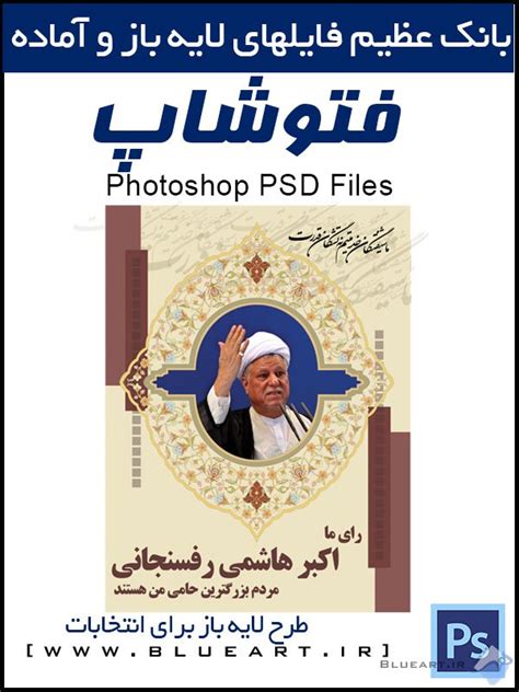 دانلود رایگان پوستر لایه باز و آماده Psd برای فتوشاپ به مناسبت انتخابات