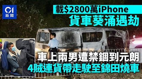 葵涌貨車遇劫失2800萬iphone 2男遭禁錮到元朗 4賊錦田燒車｜01新聞｜葵涌｜貨車｜劫案｜元朗｜手機 Youtube