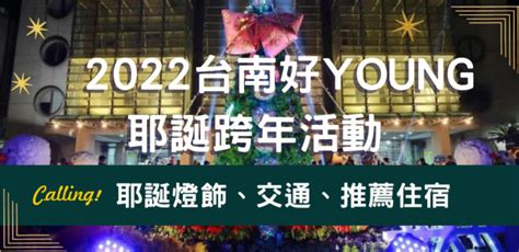 台南好young耶誕跨年：聖誕燈飾、交通、住宿懶人包 Calling訂房達人