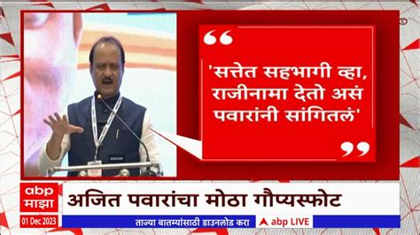 Ajit Pawar Criticize On Sharad Pawar About Give Resignation And