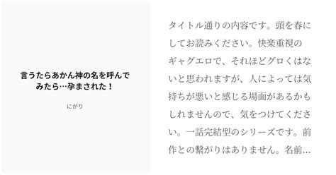 [r 18] 4 言うたらあかん神の名を呼んでみたら孕まされた！ 存在しない日本の伝承 にがりの小説シリー Pixiv