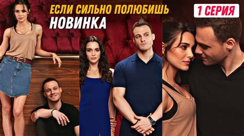 НОВИНКА Турецкий сериал ЕСЛИ СИЛЬНО ПОЛЮБИШЬ 1 2 3 4 5 6 7 8 9 10