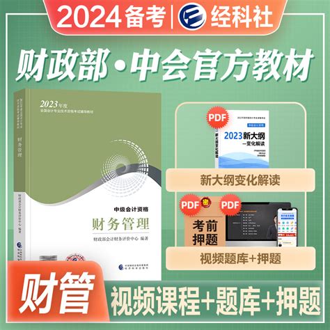 官方2024年备考中级会计职称教材考试辅导用书财务管理官方教材2023年版中级会计师资格考试辅导教材全国会计资格考试辅导教材用书虎窝淘