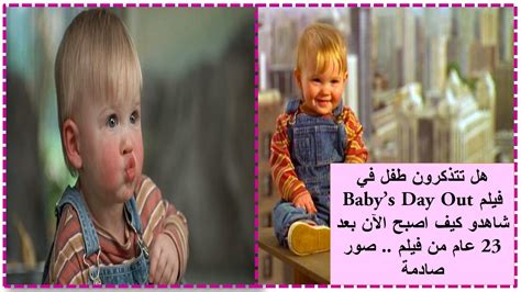 هل تتذكرون طفل في فيلم Babys Day Out شاهدو كيف اصبح الآن بعد 23 عام