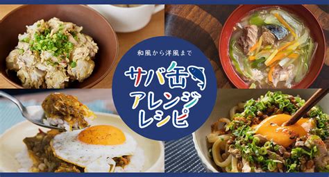 和風から洋風まで！ 「サバ缶」アレンジレシピ 料理家さんのレシピ アマノフーズ公式ブランドサイト