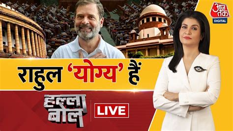 Halla Bol Live कोर्ट ने लौटाया है मान आज Rahul Gandhi Defamation Case Live Updates Aaj