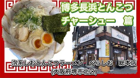 😀大阪府堺市北区で「🍥【泡系しおとんこつラーメンべらしお総本店】🍜博多長浜とんこつチャーシュー」 中百舌鳥のグルメの地域情報 一覧