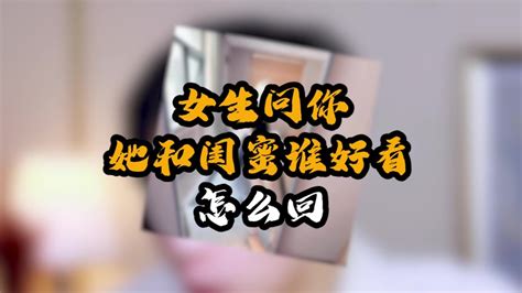 当女生问你她和闺蜜谁好看时，这么聊让你成功拿下！ Youtube