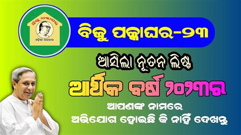 Biju Pakka Ghar Yojana New List 2023 Odisha Pradhan Mantri Awas