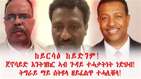 ጀኖሳይድ እንትዝከር ኣብ ጉዳይ ተሓታትነት ነድህብ ትግራይ ማይ ሰትዩላ ዘይፈልጥ ተሓሊቑላ ከይርሳዕ ከይድገም