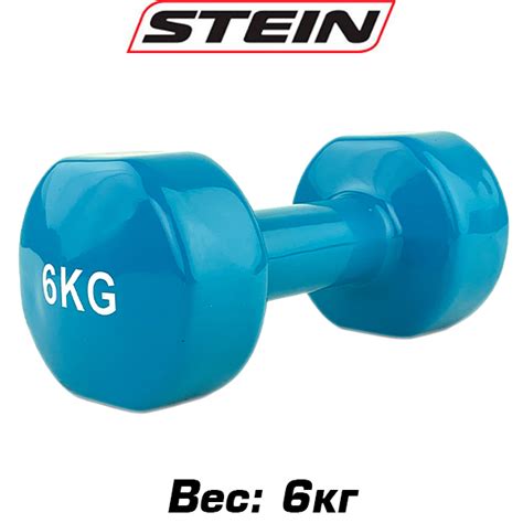Гантель виниловая для фитнеса гантель спортивная неразборная Stein 6 кг ...