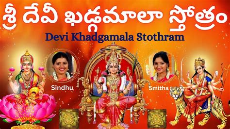 Sri Devi Khadgamala Stothram Sindhu Smitha Telugu Lyrics Most