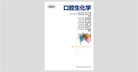 口腔生化学 第6版医歯薬出版株式会社